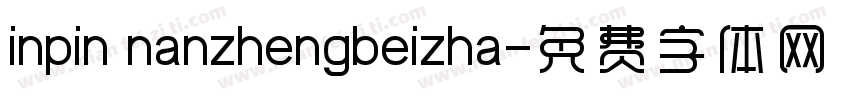 inpin nanzhengbeizha字体转换